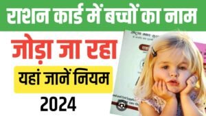 Ration Card Me Bachche Ka Naam Kaise Jode 2024