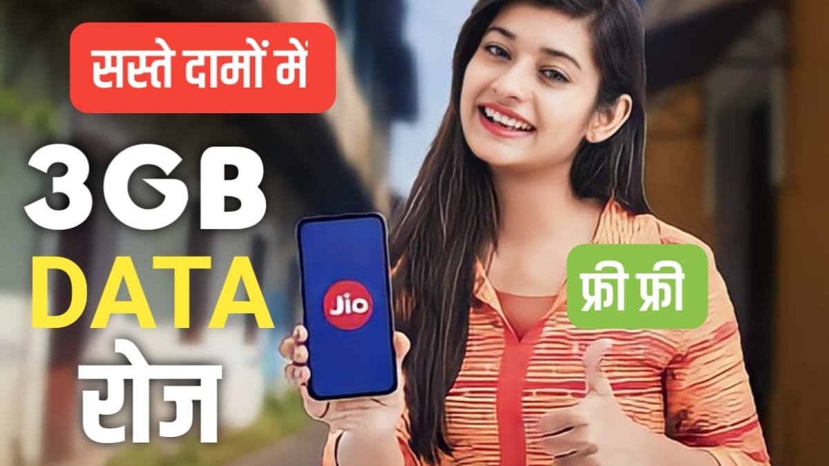 Jio दे रहा 3gb रोज और साथ में 2gb Extra डाटा रिचार्ज प्लान