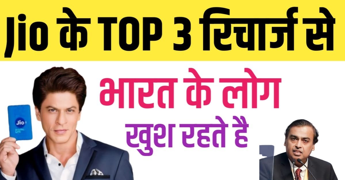 jio sabse sasta recharge