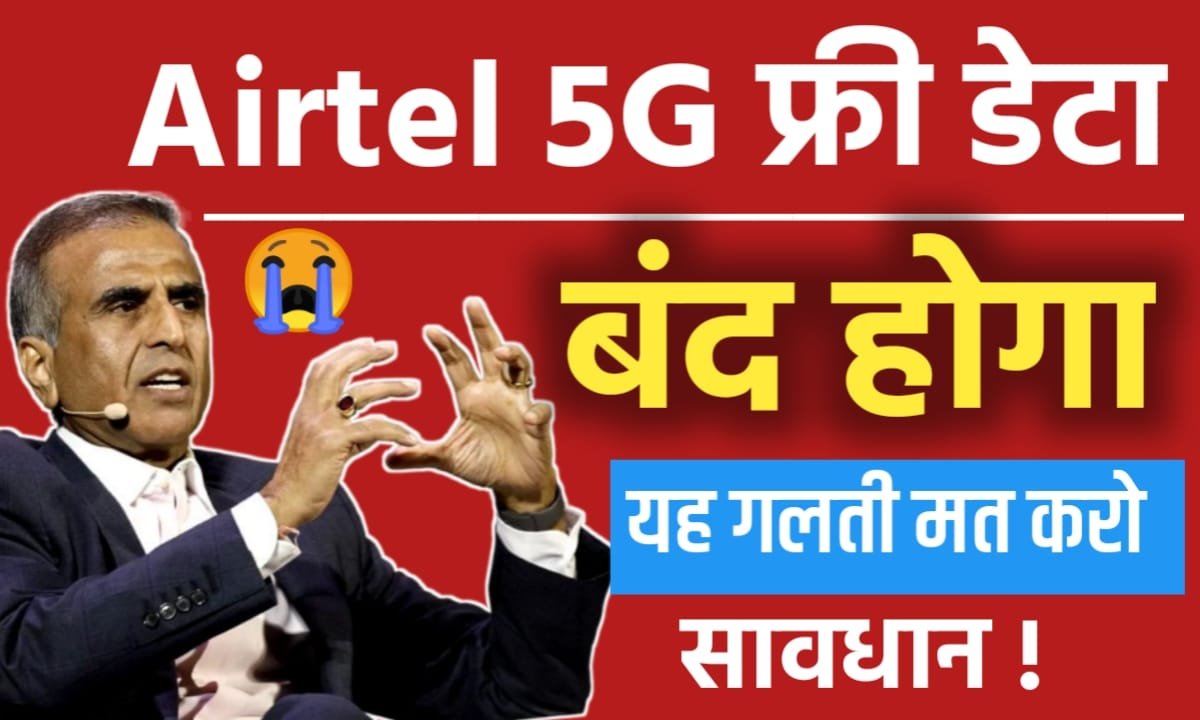airtel-5g-unlimited-data-nahi-chal-raha-hai