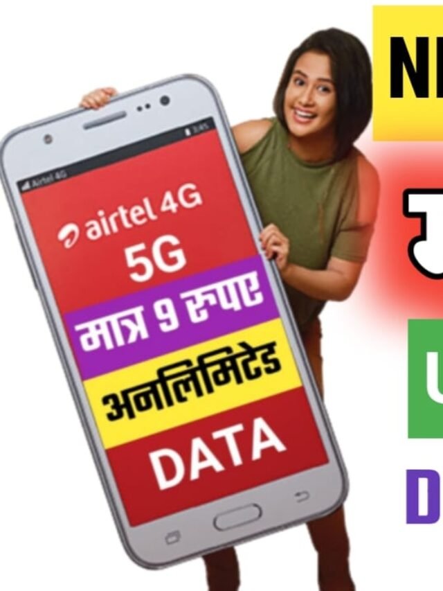 एयरटेल सिर्फ 9 रुपये में अनलिमिटेड डाटा