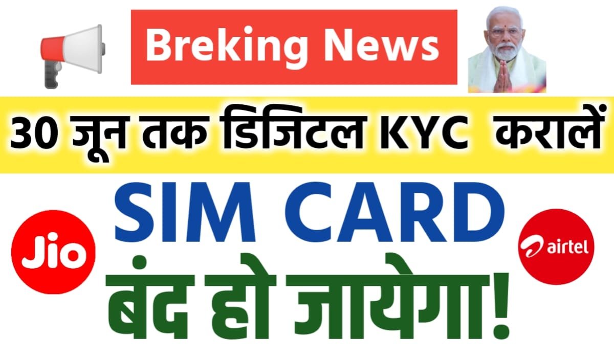 Sim Card Digital KYC : 30 जून तक करवा ले डिजिटल केवाईसी वरना बंद हो जायेगा SIM कार्ड