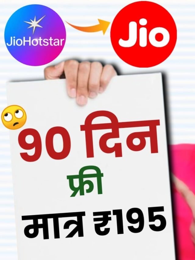 Jio Hotstar Recharge Plans : 90 दिनों वाला सबसे सस्ता रिचार्ज साथ में Free 15gb डाटा के साथ