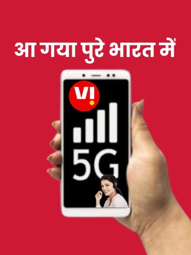 Vi 5G launch in india Today Rollout Mumbai: जियो और एयरटेल को टक्कर देने आ गया 5g vi का 299 से शुरू