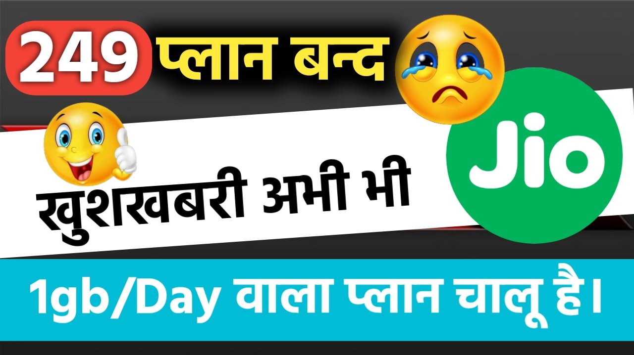 क्या jio का 249 रिचार्ज बंद हो गया